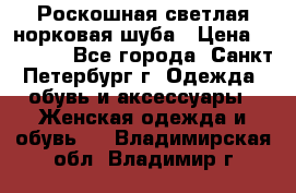 Роскошная светлая норковая шуба › Цена ­ 60 000 - Все города, Санкт-Петербург г. Одежда, обувь и аксессуары » Женская одежда и обувь   . Владимирская обл.,Владимир г.